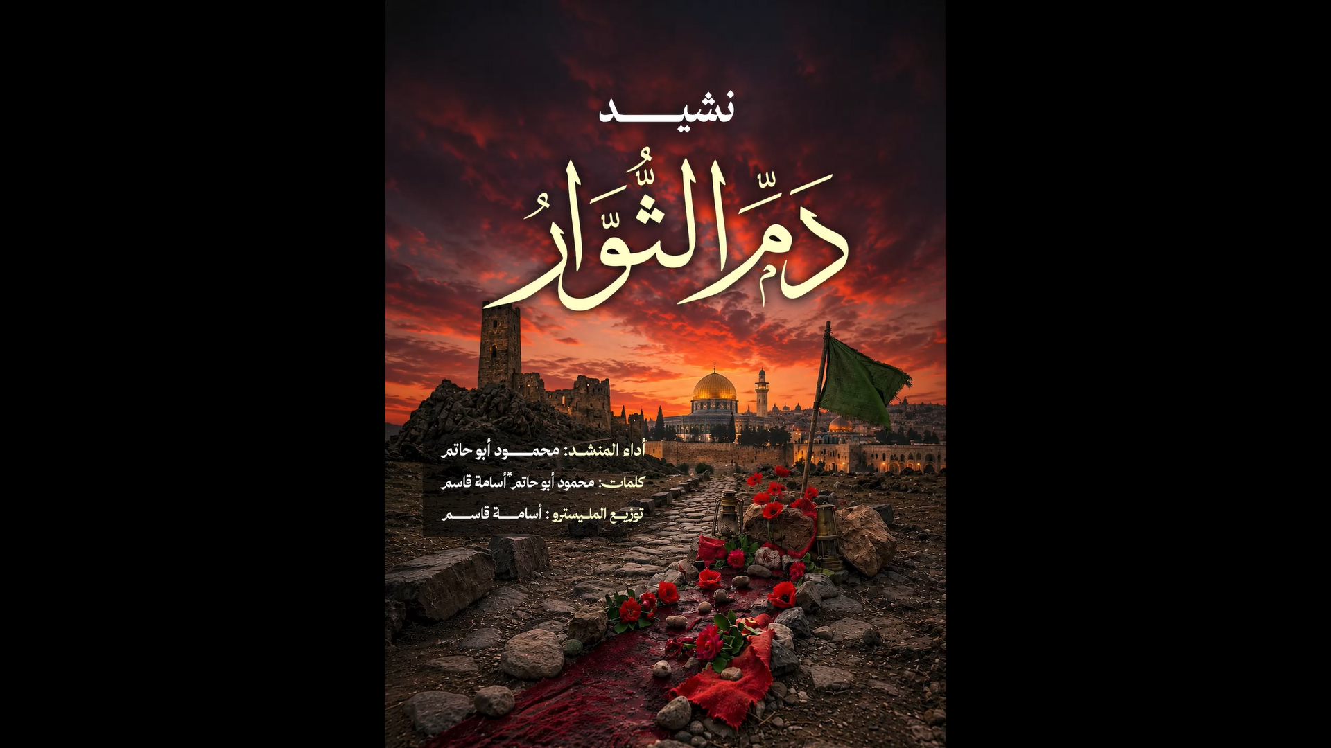 نشيد دم الثوار